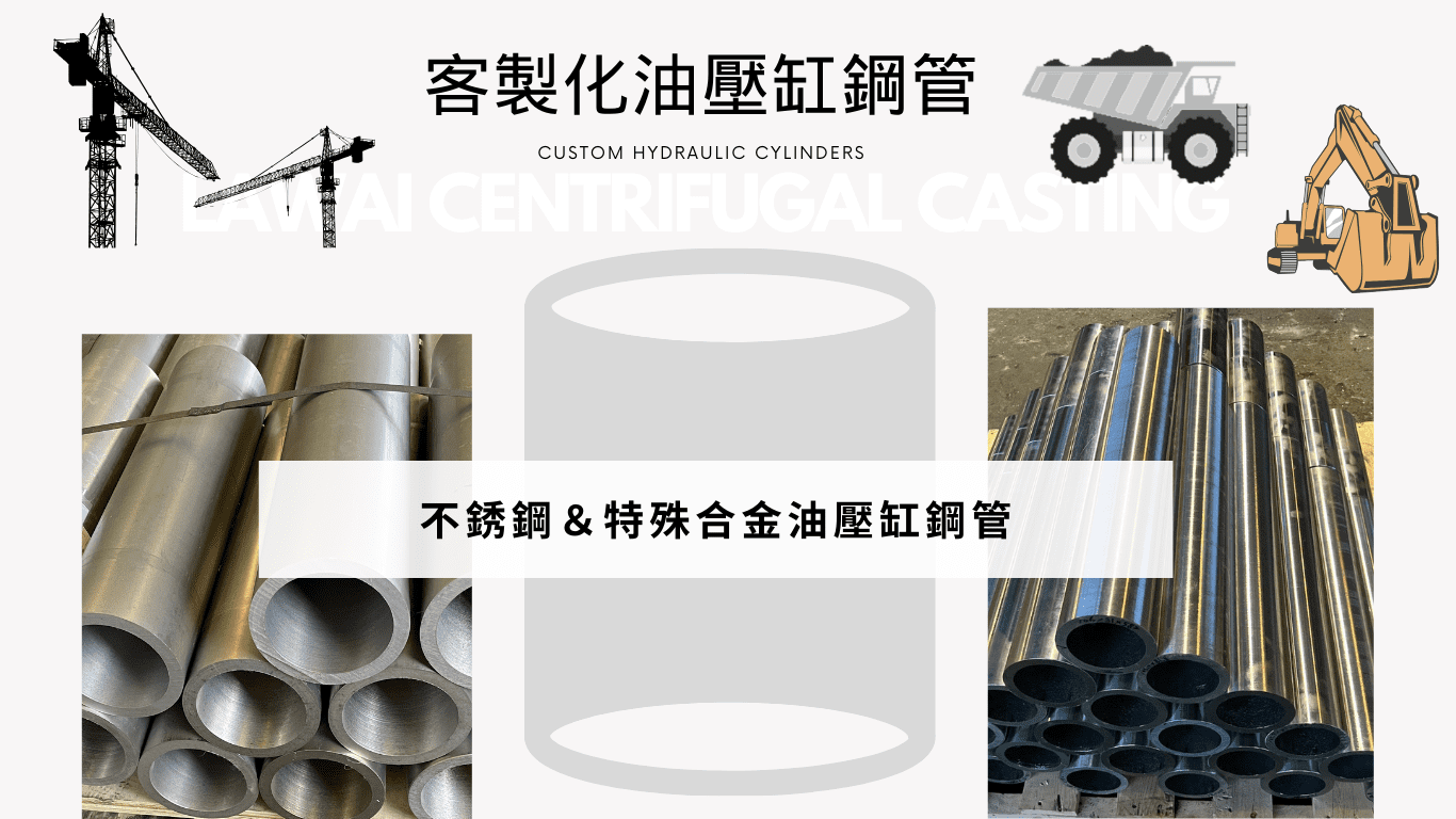 客製化油壓缸鋼管採用離心鑄造技術製作的材質選擇多-龍吉宇精密股份有限公司