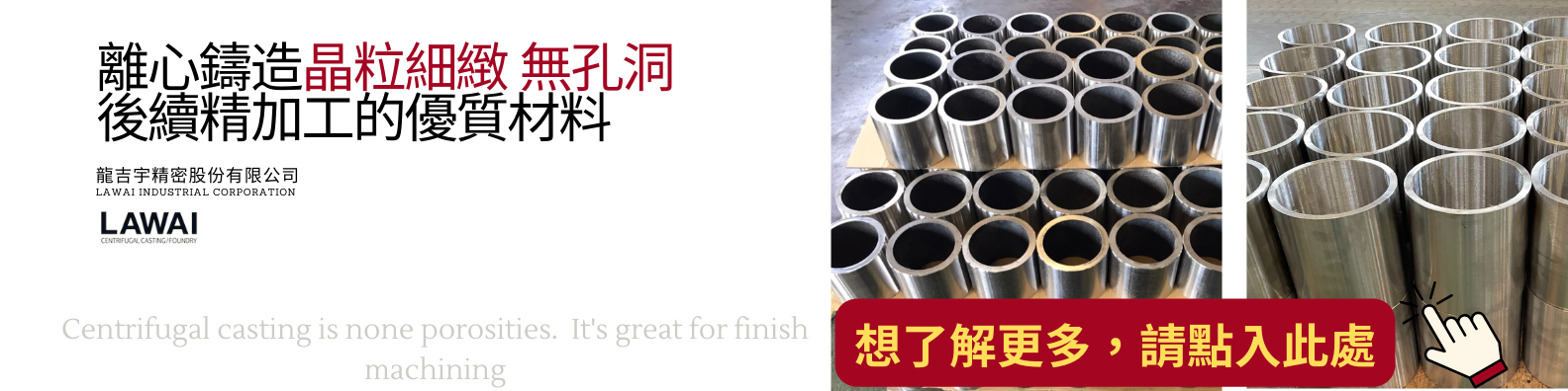 龍吉宇精密股份有限公司專門製作不銹鋼軸套以及不鏽鋼襯套藉由離心鑄造技術
