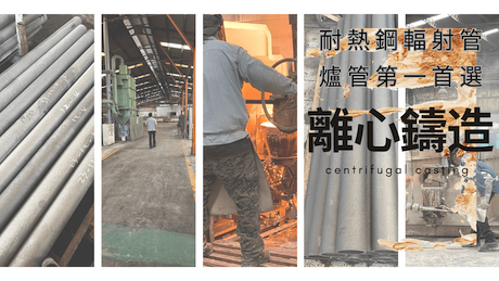 龍吉宇精密股份有限公司為耐熱鋼管,輻射管以及高溫合金管製造商