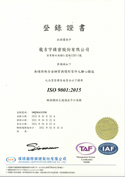 龍吉宇精密股份有限公司ISO 9001證書
