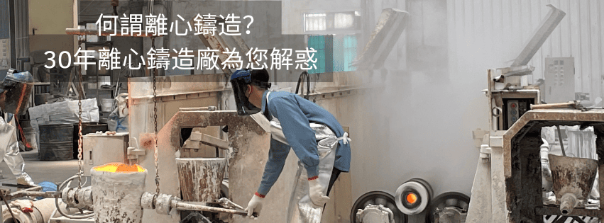 什麼是離心鑄造?離心鑄造是無縫管的ㄧ種