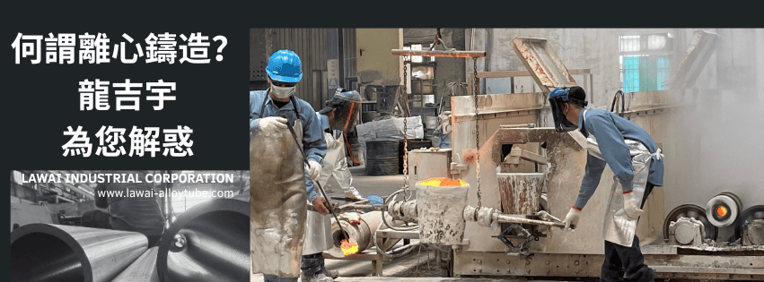 龍吉宇精密股份有限公司為台灣30年離心鑄造工廠