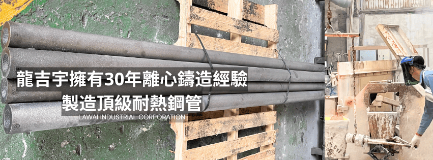 龍吉宇精密股份有限公司為台灣離心鑄造廠,高溫合金鋼管為龍吉宇產品之一